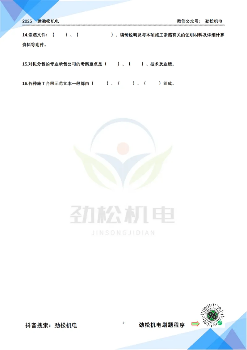 4月11日作业施工合同空白_2026年一级建造师_2026年一建机电_2025年一建机电SVIP_02-基础精讲✿高端面授✿深度强化_30-机电《全系VIP班》劲松SMR_作业_空白