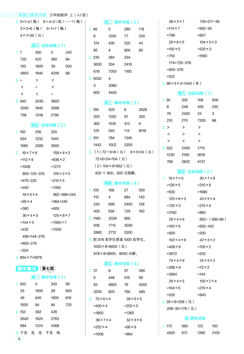 25秋星级口算天天练三年级数学上（JJ版）答案_🍎星级口算冀教25年上册(1)