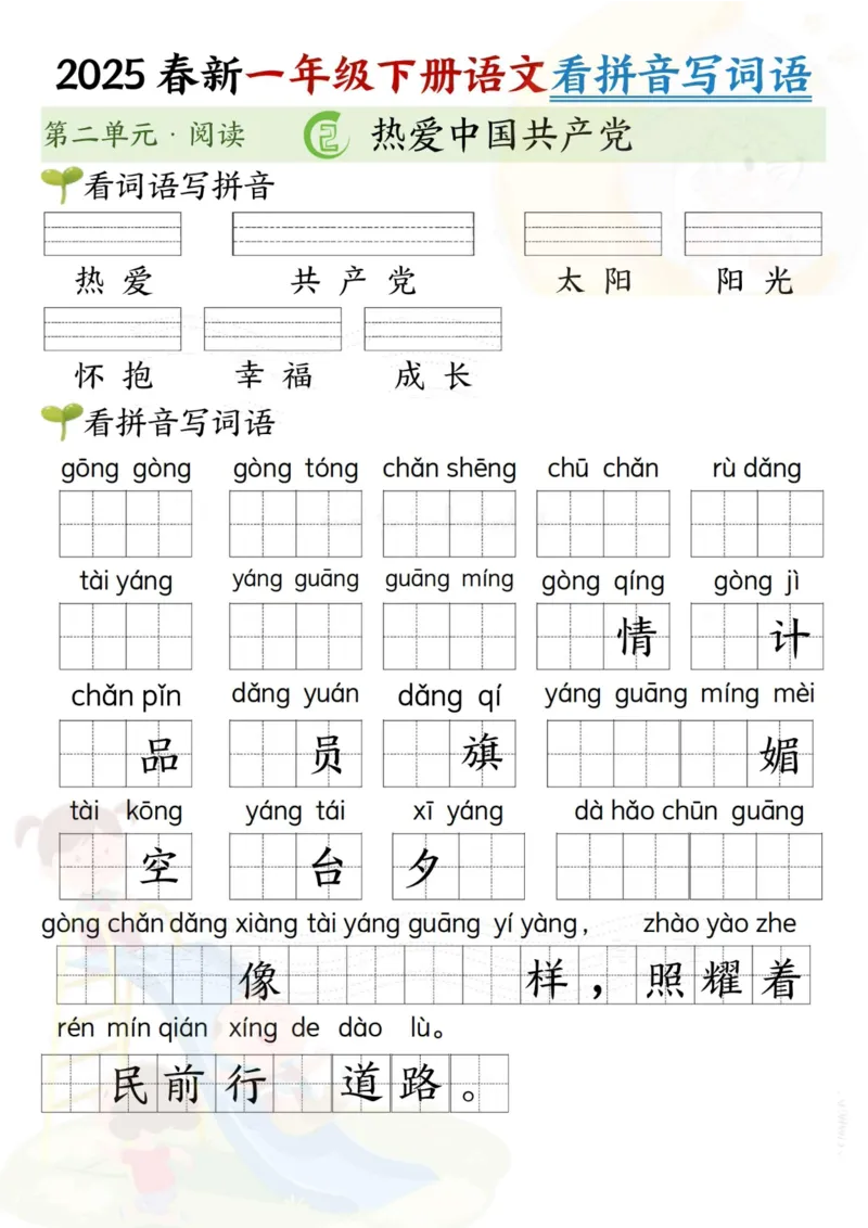 1092-2025春新一年级下册语文看拼音写词语(第二单元）_一年级上下册资料_一年级下册小红书同款资料_一下数学