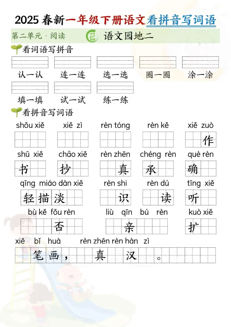 1092-2025春新一年级下册语文看拼音写词语(第二单元）_一年级上下册资料_一年级下册小红书同款资料_一下数学