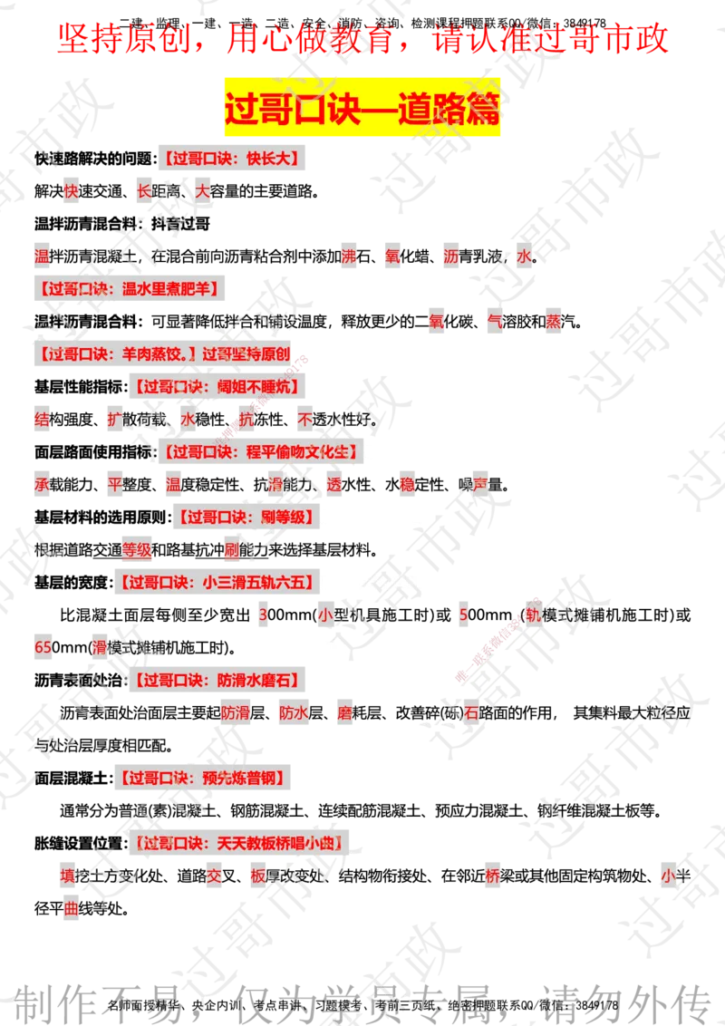01过哥一建口诀25版本-道路篇_2026年一级建造师_2026年一建市政_2025年一建市政SVIP_05-考前密训✿央企特训✿机构普押_24-市政《口诀与总结》GG