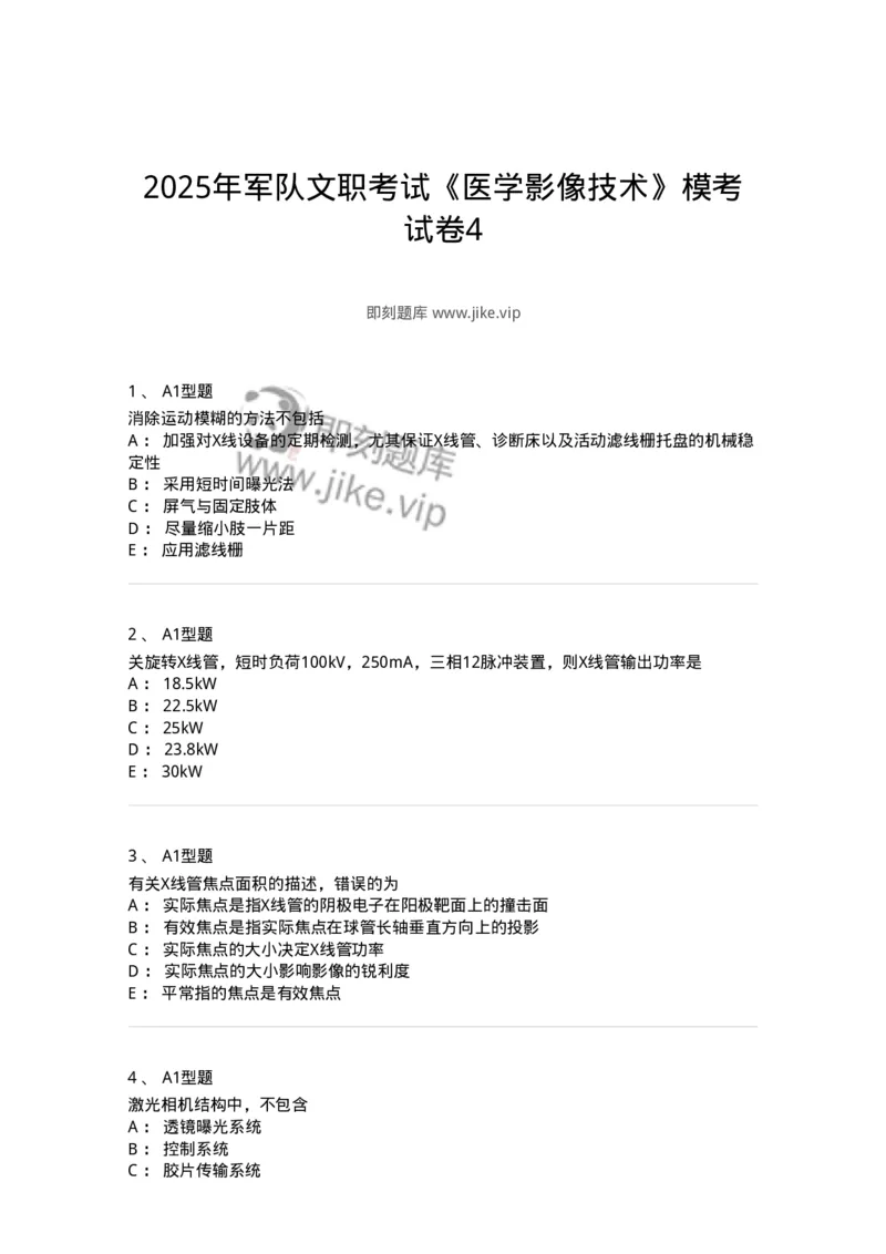 907-2025年军队文职考试《医学影像技术》模拟预测4-137858_军队文职(1)_01.军队文职真题-专业课_（全）版本一（历年真题+章节练习+模拟题）_医学影像技术(军队文职)_预测模拟_纯题目