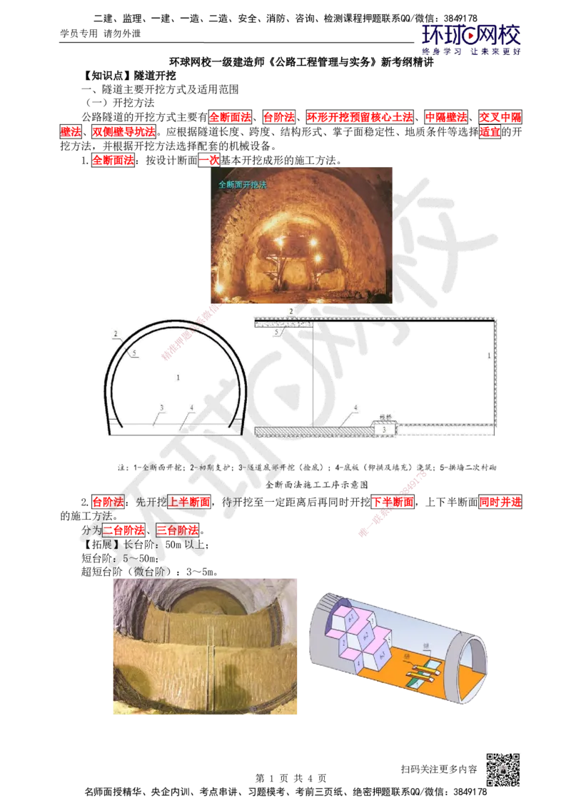 31.第31讲-43隧道施工（2）_2026年一级建造师_2026年一建公路_2025年一建公路SVIP_02-基础精讲✿高端面授✿深度强化_09-公路《考点精讲班》吴然、安国庆HQ_吴然
