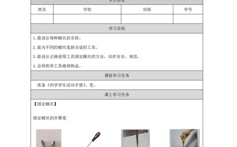 13拧螺丝_国家课_任务单_2_二年级上下册资料_小学二年级学习资料-25年更新版_2-09、小学二年级科学上册_冀人版