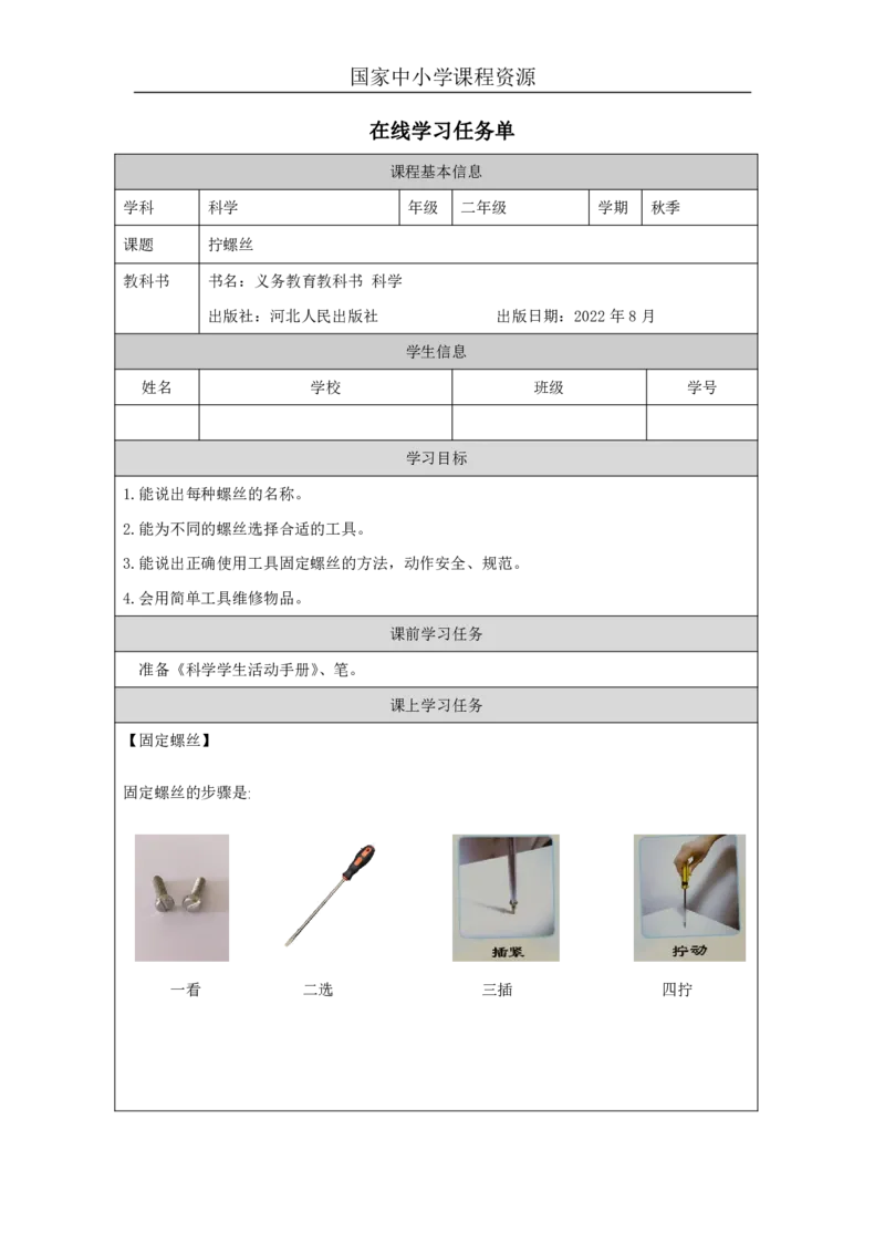 13拧螺丝_国家课_任务单_2_二年级上下册资料_小学二年级学习资料-25年更新版_2-09、小学二年级科学上册_冀人版