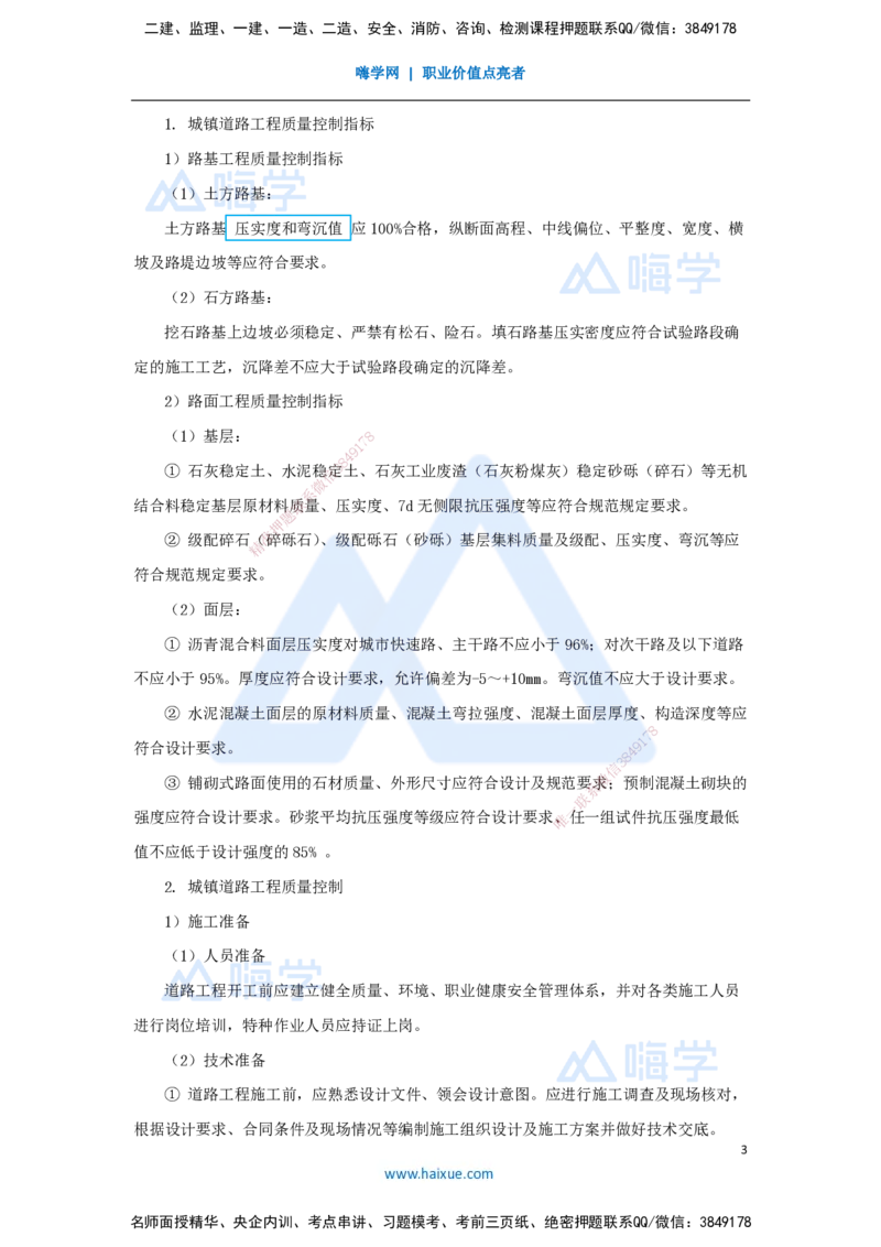08.2025胡宗强-名师精讲通关-（8）道路8-城镇道路安全质量控制_2026年一级建造师_2026年一建市政_2025年一建市政SVIP_02-基础精讲✿高端面授✿深度强化_讲义