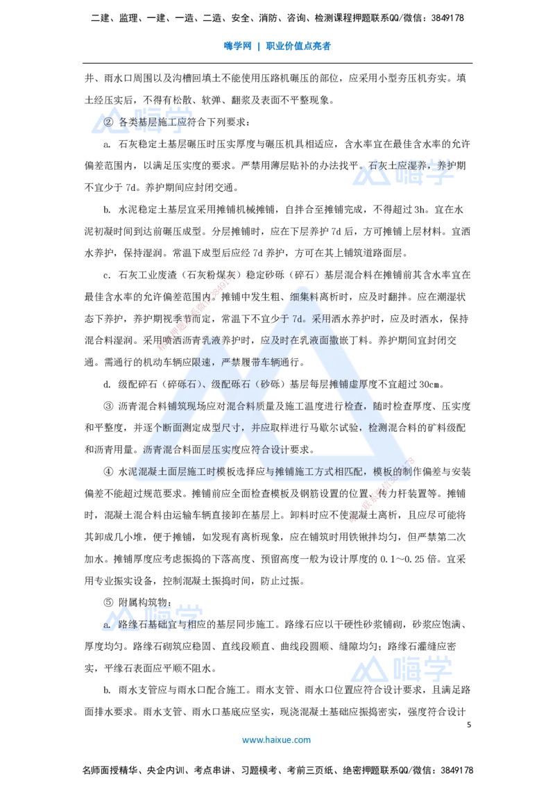 08.2025胡宗强-名师精讲通关-（8）道路8-城镇道路安全质量控制_2026年一级建造师_2026年一建市政_2025年一建市政SVIP_02-基础精讲✿高端面授✿深度强化_讲义