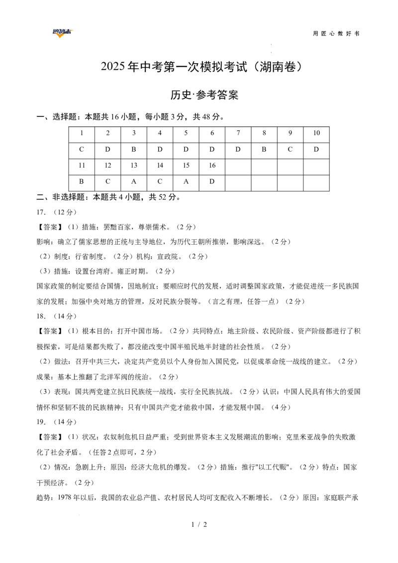 历史（湖南卷）（参考答案）_2025年初中《中考第一次模拟》全国各地区模拟卷（8科全）(1)_2025年《中考第一次模拟卷》初中历史_湖南&radic;