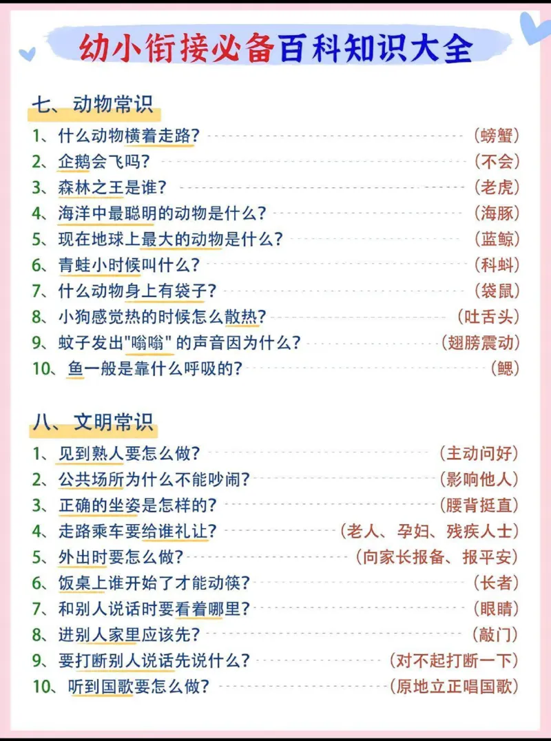 幼小衔接必备百科知识大全_幼小衔接语文