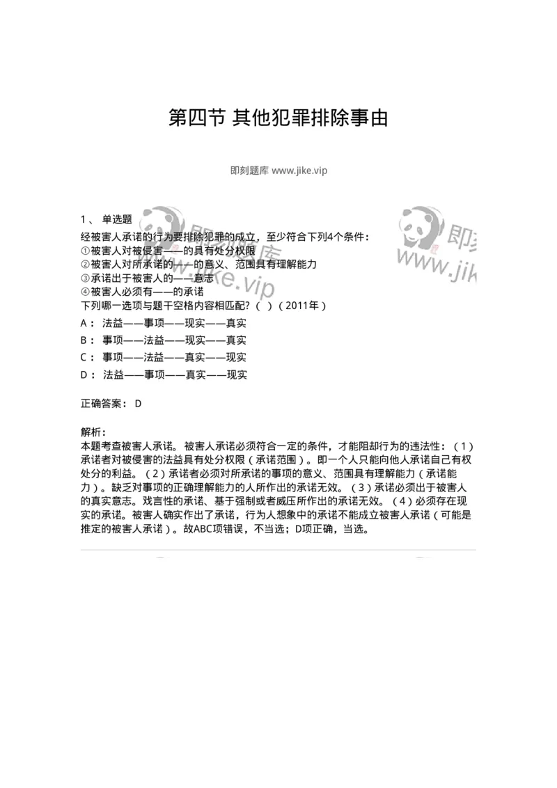 44050404-第四节其他犯罪排除事由-194004_军队文职(1)_01.军队文职真题-专业课_（全）版本一（历年真题+章节练习+模拟题）_法学(军队文职)_预测模拟_题目+解析