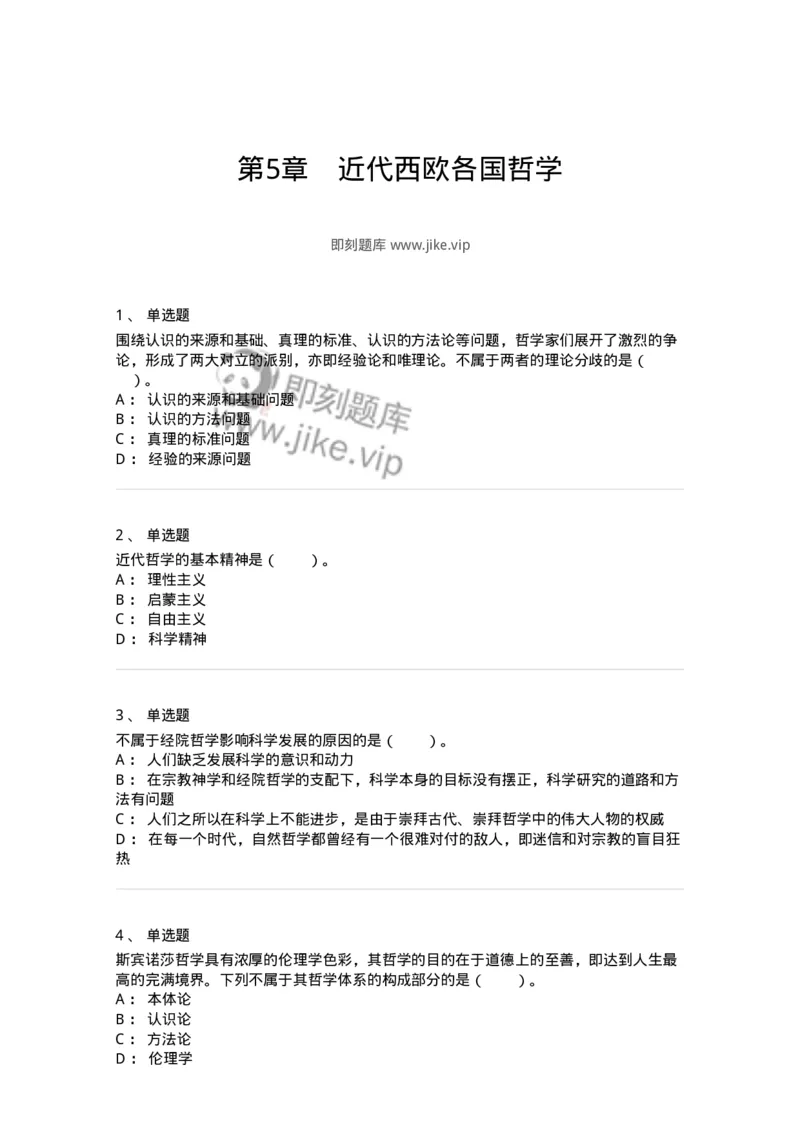 330305-第5章　近代西欧各国哲学-174375_军队文职(1)_01.军队文职真题-专业课_（全）版本一（历年真题+章节练习+模拟题）_哲学(军队文职)_章节练习_纯题目