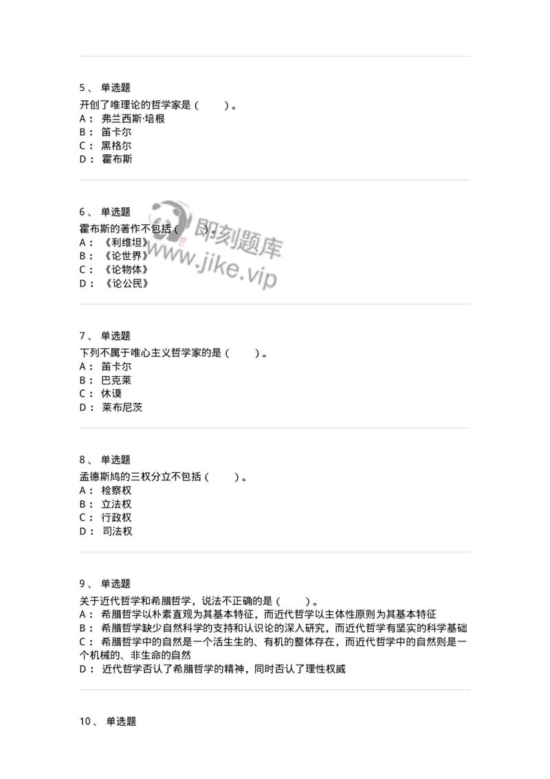 330305-第5章　近代西欧各国哲学-174375_军队文职(1)_01.军队文职真题-专业课_（全）版本一（历年真题+章节练习+模拟题）_哲学(军队文职)_章节练习_纯题目