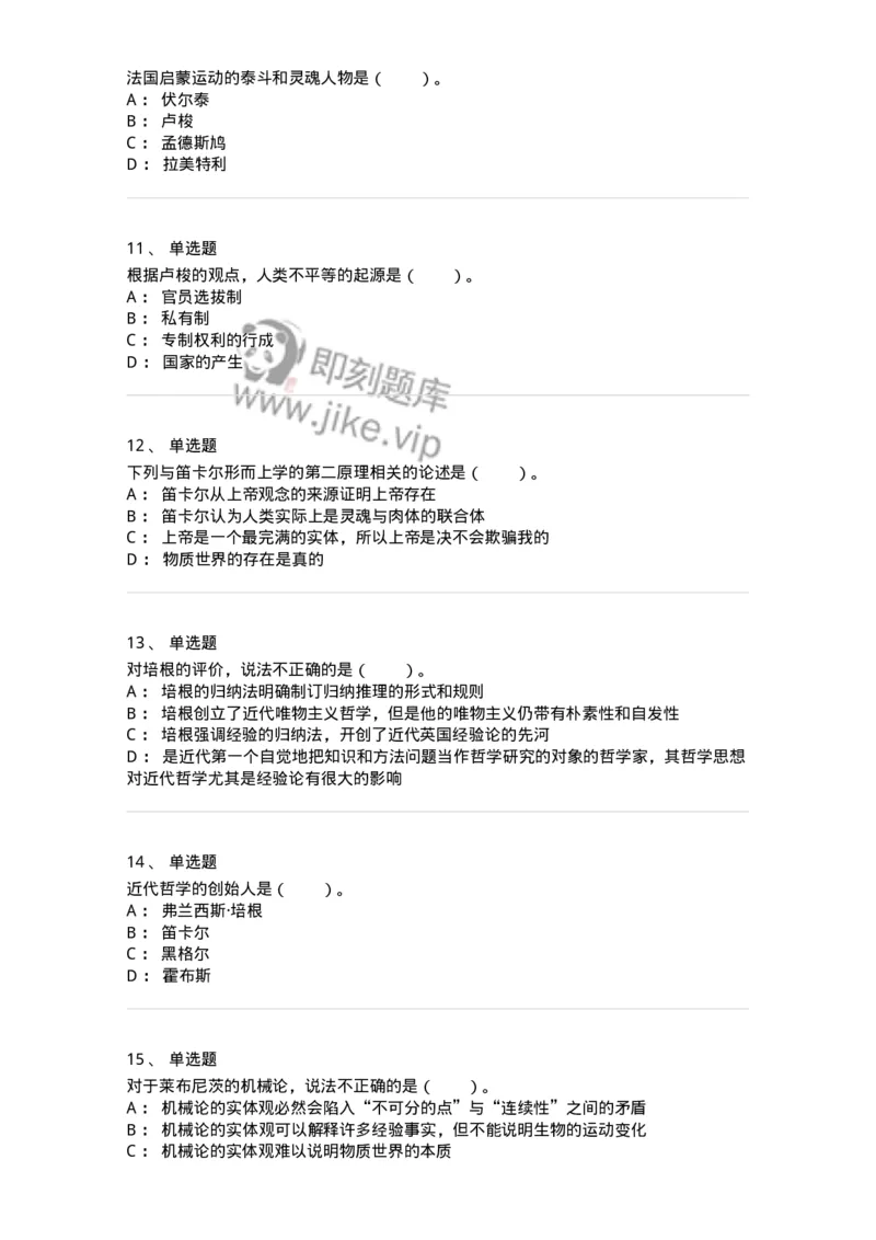 330305-第5章　近代西欧各国哲学-174375_军队文职(1)_01.军队文职真题-专业课_（全）版本一（历年真题+章节练习+模拟题）_哲学(军队文职)_章节练习_纯题目
