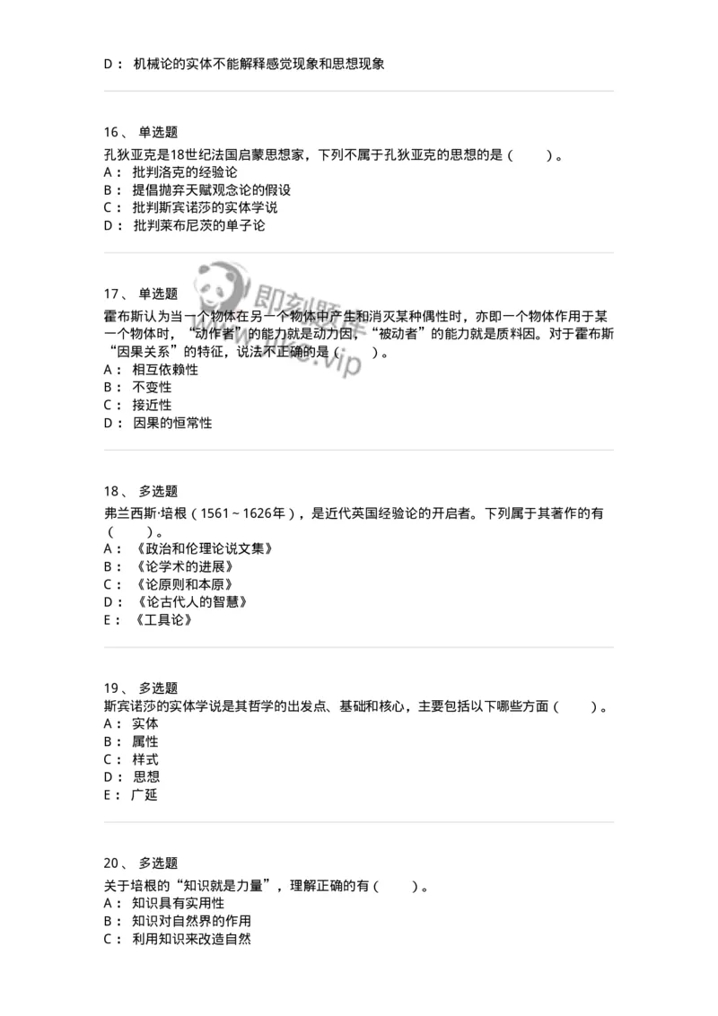 330305-第5章　近代西欧各国哲学-174375_军队文职(1)_01.军队文职真题-专业课_（全）版本一（历年真题+章节练习+模拟题）_哲学(军队文职)_章节练习_纯题目