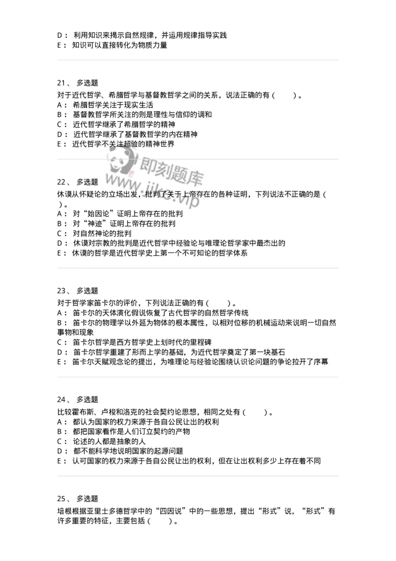 330305-第5章　近代西欧各国哲学-174375_军队文职(1)_01.军队文职真题-专业课_（全）版本一（历年真题+章节练习+模拟题）_哲学(军队文职)_章节练习_纯题目