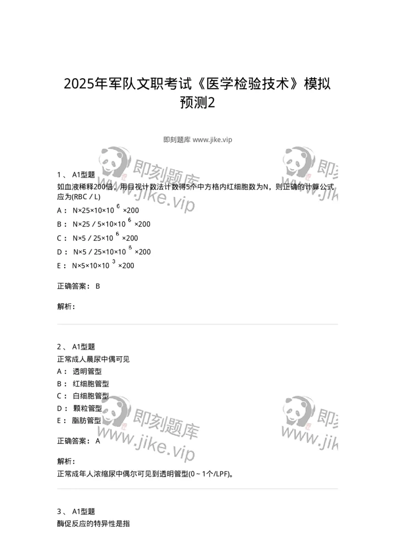 1404-2025年军队文职考试《医学检验技术》模拟预测2-137918_军队文职(1)_01.军队文职真题-专业课_（全）版本一（历年真题+章节练习+模拟题）_医学检验技术(军队文职)_预测模拟_题目+解析