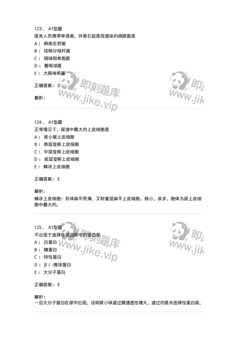 1404-2025年军队文职考试《医学检验技术》模拟预测2-137918_军队文职(1)_01.军队文职真题-专业课_（全）版本一（历年真题+章节练习+模拟题）_医学检验技术(军队文职)_预测模拟_题目+解析