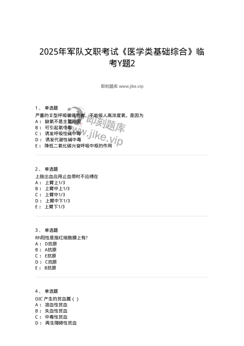 602-2025年军队文职考试《医学类基础综合》模拟预测5-137757_军队文职(1)_01.军队文职真题-专业课_（全）版本一（历年真题+章节练习+模拟题）_医学类基础综合(军队文职)_预测模拟_纯题目