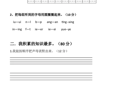 汉语拼音竞赛练习卷1_幼小衔接全套_7.幼小衔接全套_01、拼音_4、拼音试卷