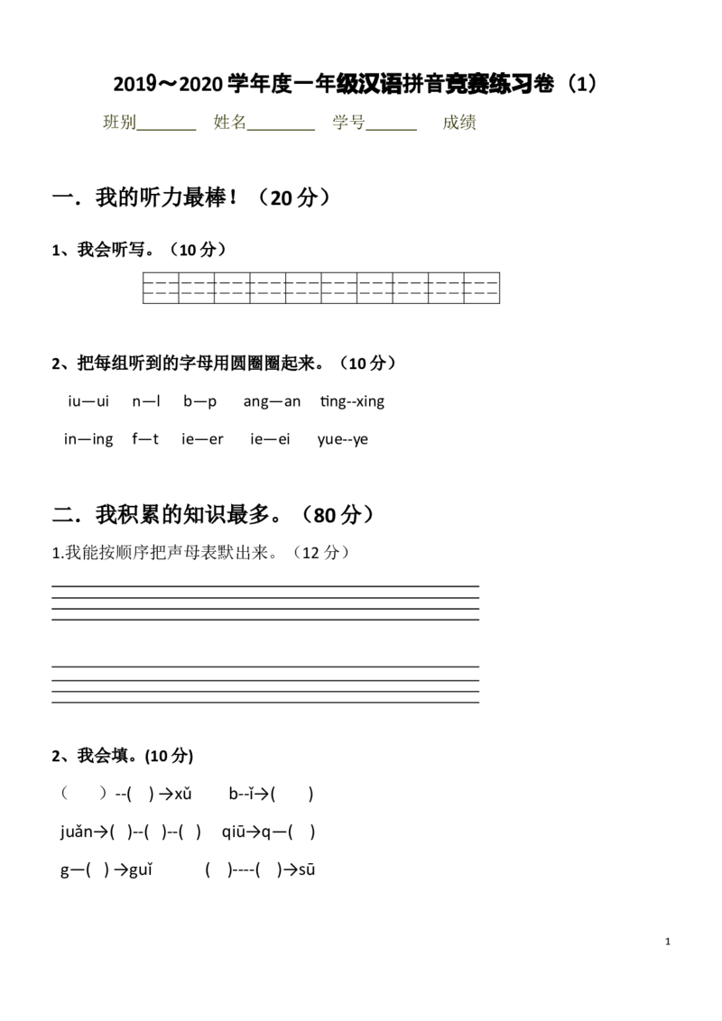 汉语拼音竞赛练习卷1_幼小衔接全套_7.幼小衔接全套_01、拼音_4、拼音试卷