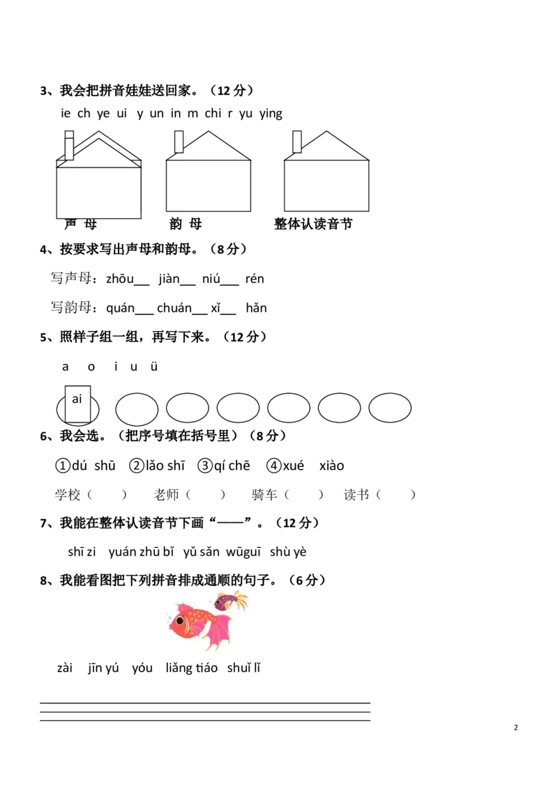 汉语拼音竞赛练习卷1_幼小衔接全套_7.幼小衔接全套_01、拼音_4、拼音试卷