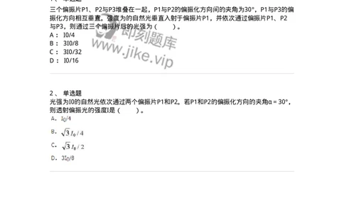 310406-第六章　光的偏振-174210_军队文职(1)_01.军队文职真题-专业课_（全）版本一（历年真题+章节练习+模拟题）_物理(军队文职)_章节练习_纯题目