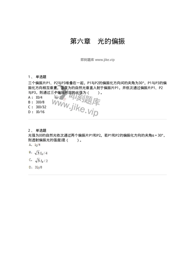 310406-第六章　光的偏振-174210_军队文职(1)_01.军队文职真题-专业课_（全）版本一（历年真题+章节练习+模拟题）_物理(军队文职)_章节练习_纯题目
