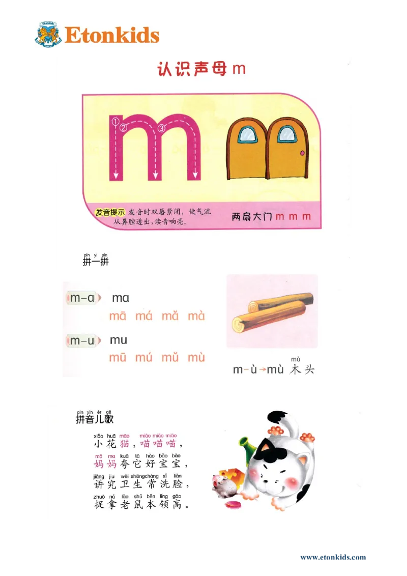 p11-声母m_幼小衔接全套_7.幼小衔接全套_22、幼小衔接教材_语文幼小衔接教师参考用书word（语文）