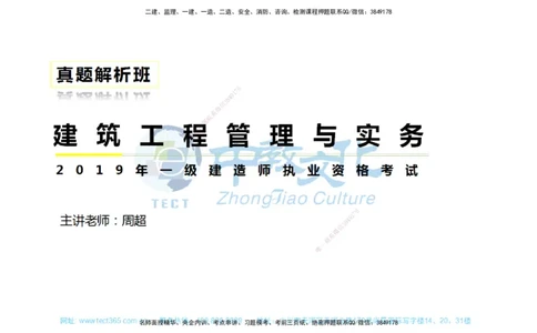 01.一建建筑-2019年真题解析-讲义_2026年一级建造师_2026年一建建筑_2025年一建建筑SVIP_03-习题精析✿实战特训✿模考通关_24-建筑《真题解析班》名师ZJ_课程讲义
