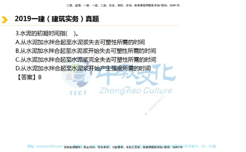 01.一建建筑-2019年真题解析-讲义_2026年一级建造师_2026年一建建筑_2025年一建建筑SVIP_03-习题精析✿实战特训✿模考通关_24-建筑《真题解析班》名师ZJ_课程讲义