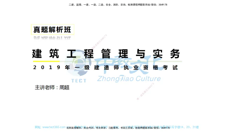 01.一建建筑-2019年真题解析-讲义_2026年一级建造师_2026年一建建筑_2025年一建建筑SVIP_03-习题精析✿实战特训✿模考通关_24-建筑《真题解析班》名师ZJ_课程讲义