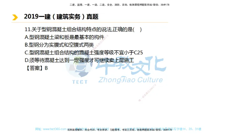 01.一建建筑-2019年真题解析-讲义_2026年一级建造师_2026年一建建筑_2025年一建建筑SVIP_03-习题精析✿实战特训✿模考通关_24-建筑《真题解析班》名师ZJ_课程讲义