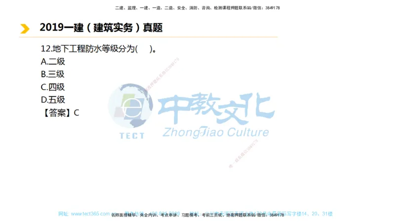 01.一建建筑-2019年真题解析-讲义_2026年一级建造师_2026年一建建筑_2025年一建建筑SVIP_03-习题精析✿实战特训✿模考通关_24-建筑《真题解析班》名师ZJ_课程讲义
