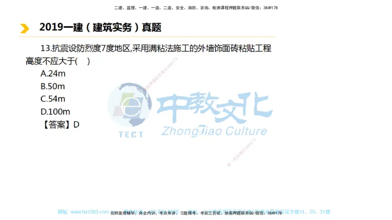 01.一建建筑-2019年真题解析-讲义_2026年一级建造师_2026年一建建筑_2025年一建建筑SVIP_03-习题精析✿实战特训✿模考通关_24-建筑《真题解析班》名师ZJ_课程讲义