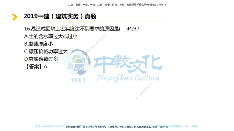 01.一建建筑-2019年真题解析-讲义_2026年一级建造师_2026年一建建筑_2025年一建建筑SVIP_03-习题精析✿实战特训✿模考通关_24-建筑《真题解析班》名师ZJ_课程讲义
