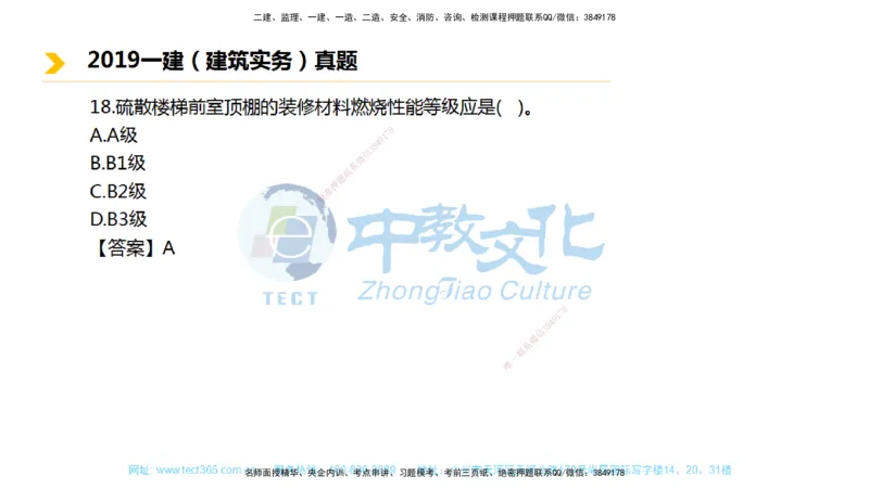 01.一建建筑-2019年真题解析-讲义_2026年一级建造师_2026年一建建筑_2025年一建建筑SVIP_03-习题精析✿实战特训✿模考通关_24-建筑《真题解析班》名师ZJ_课程讲义