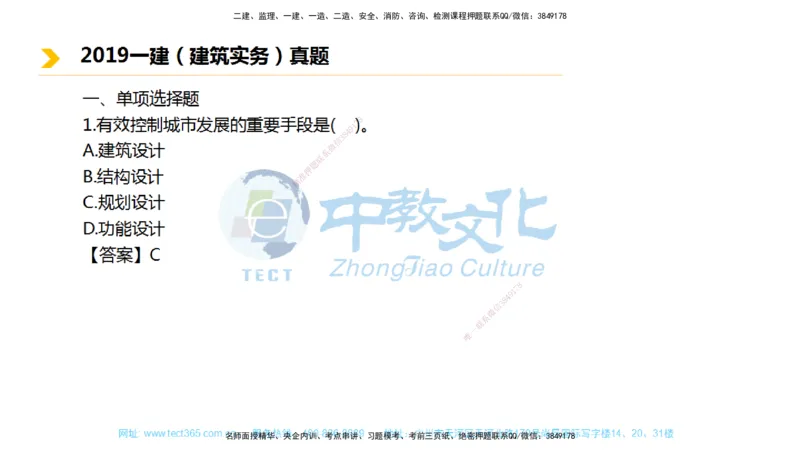 01.一建建筑-2019年真题解析-讲义_2026年一级建造师_2026年一建建筑_2025年一建建筑SVIP_03-习题精析✿实战特训✿模考通关_24-建筑《真题解析班》名师ZJ_课程讲义