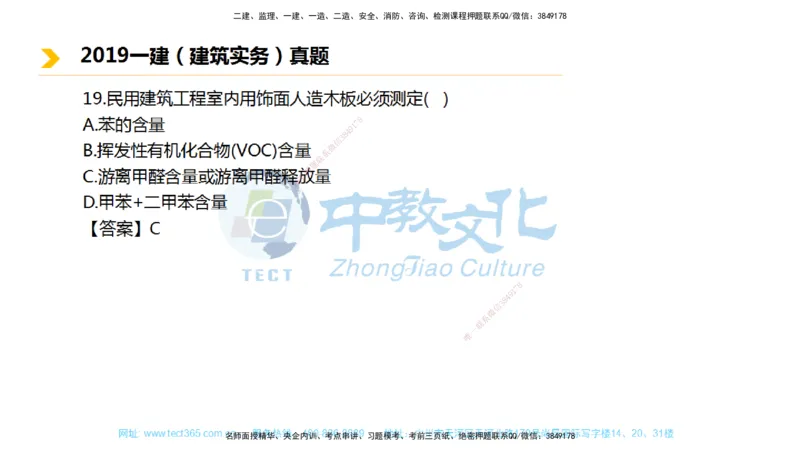 01.一建建筑-2019年真题解析-讲义_2026年一级建造师_2026年一建建筑_2025年一建建筑SVIP_03-习题精析✿实战特训✿模考通关_24-建筑《真题解析班》名师ZJ_课程讲义