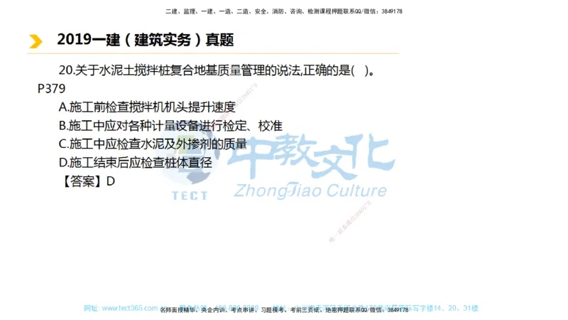 01.一建建筑-2019年真题解析-讲义_2026年一级建造师_2026年一建建筑_2025年一建建筑SVIP_03-习题精析✿实战特训✿模考通关_24-建筑《真题解析班》名师ZJ_课程讲义