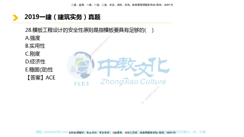 01.一建建筑-2019年真题解析-讲义_2026年一级建造师_2026年一建建筑_2025年一建建筑SVIP_03-习题精析✿实战特训✿模考通关_24-建筑《真题解析班》名师ZJ_课程讲义