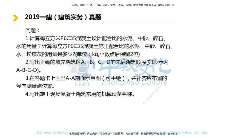 01.一建建筑-2019年真题解析-讲义_2026年一级建造师_2026年一建建筑_2025年一建建筑SVIP_03-习题精析✿实战特训✿模考通关_24-建筑《真题解析班》名师ZJ_课程讲义