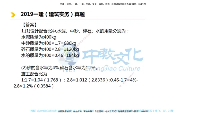01.一建建筑-2019年真题解析-讲义_2026年一级建造师_2026年一建建筑_2025年一建建筑SVIP_03-习题精析✿实战特训✿模考通关_24-建筑《真题解析班》名师ZJ_课程讲义