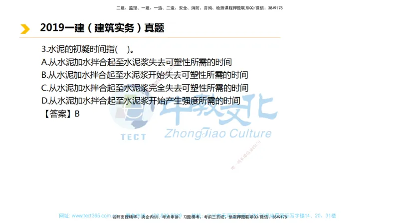01.一建建筑-2019年真题解析-讲义_2026年一级建造师_2026年一建建筑_2025年一建建筑SVIP_03-习题精析✿实战特训✿模考通关_24-建筑《真题解析班》名师ZJ_课程讲义