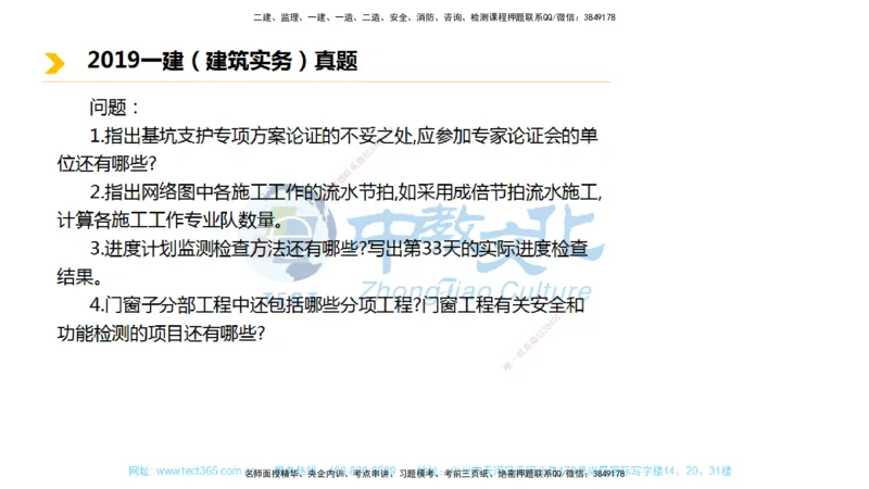 01.一建建筑-2019年真题解析-讲义_2026年一级建造师_2026年一建建筑_2025年一建建筑SVIP_03-习题精析✿实战特训✿模考通关_24-建筑《真题解析班》名师ZJ_课程讲义
