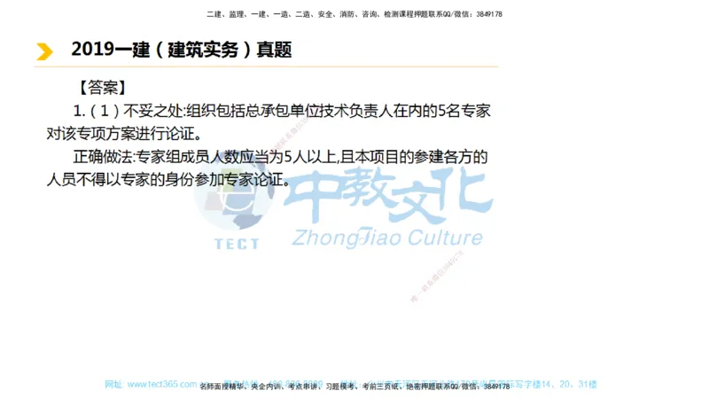 01.一建建筑-2019年真题解析-讲义_2026年一级建造师_2026年一建建筑_2025年一建建筑SVIP_03-习题精析✿实战特训✿模考通关_24-建筑《真题解析班》名师ZJ_课程讲义
