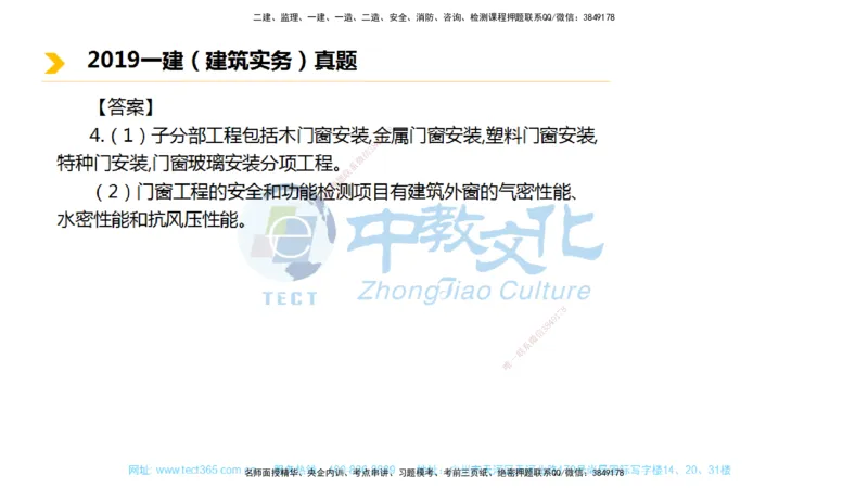 01.一建建筑-2019年真题解析-讲义_2026年一级建造师_2026年一建建筑_2025年一建建筑SVIP_03-习题精析✿实战特训✿模考通关_24-建筑《真题解析班》名师ZJ_课程讲义