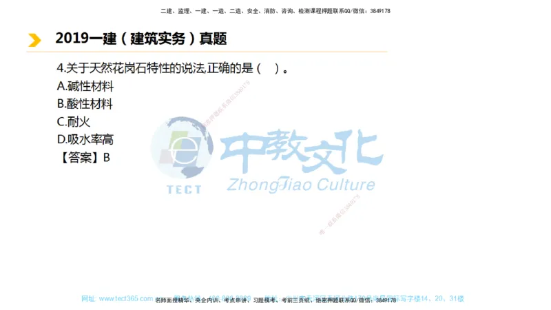 01.一建建筑-2019年真题解析-讲义_2026年一级建造师_2026年一建建筑_2025年一建建筑SVIP_03-习题精析✿实战特训✿模考通关_24-建筑《真题解析班》名师ZJ_课程讲义