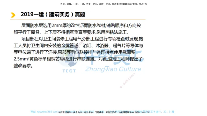 01.一建建筑-2019年真题解析-讲义_2026年一级建造师_2026年一建建筑_2025年一建建筑SVIP_03-习题精析✿实战特训✿模考通关_24-建筑《真题解析班》名师ZJ_课程讲义