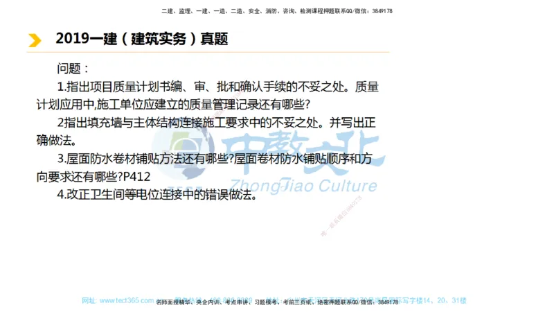 01.一建建筑-2019年真题解析-讲义_2026年一级建造师_2026年一建建筑_2025年一建建筑SVIP_03-习题精析✿实战特训✿模考通关_24-建筑《真题解析班》名师ZJ_课程讲义