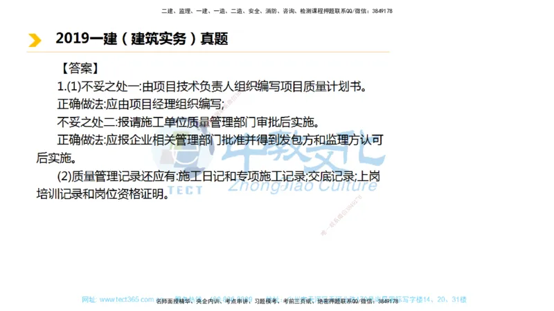 01.一建建筑-2019年真题解析-讲义_2026年一级建造师_2026年一建建筑_2025年一建建筑SVIP_03-习题精析✿实战特训✿模考通关_24-建筑《真题解析班》名师ZJ_课程讲义